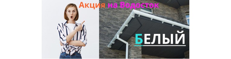 Акция на белый водосток!