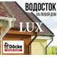 Продажа водостоков Docke LUX в Минске